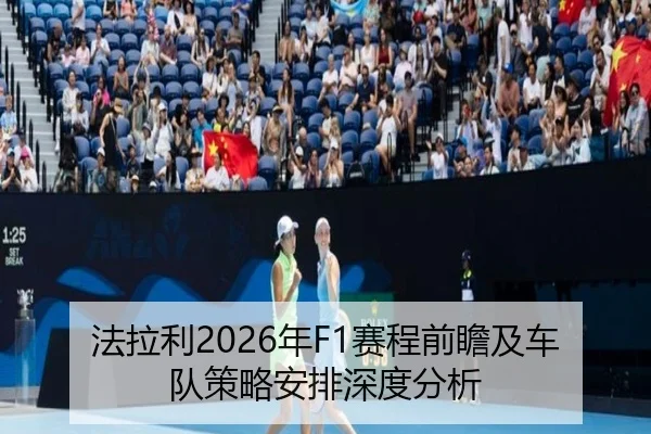 法拉利2026年F1赛程前瞻及车队策略安排深度分析