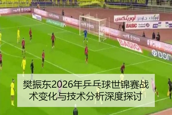 fan-zhen-dong-nian-ping-pang-qiu-shi-jin-sai-zhan-shu-bian-hua-yu-ji-shu-fen-xi-shen-du-tan-tao-2-661.jpg