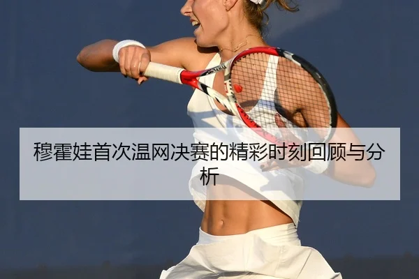mu-huo-wa-shou-ci-wen-wang-jue-sai-de-jing-cai-shi-ke-hui-gu-yu-fen-xi-2-165.jpg