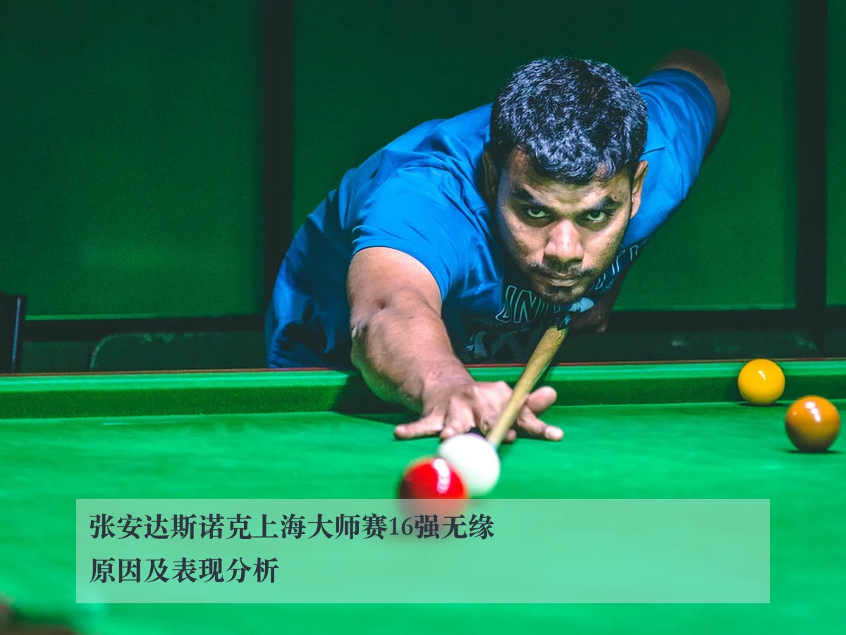 张安达斯诺克上海大师赛16强无缘原因及表现分析