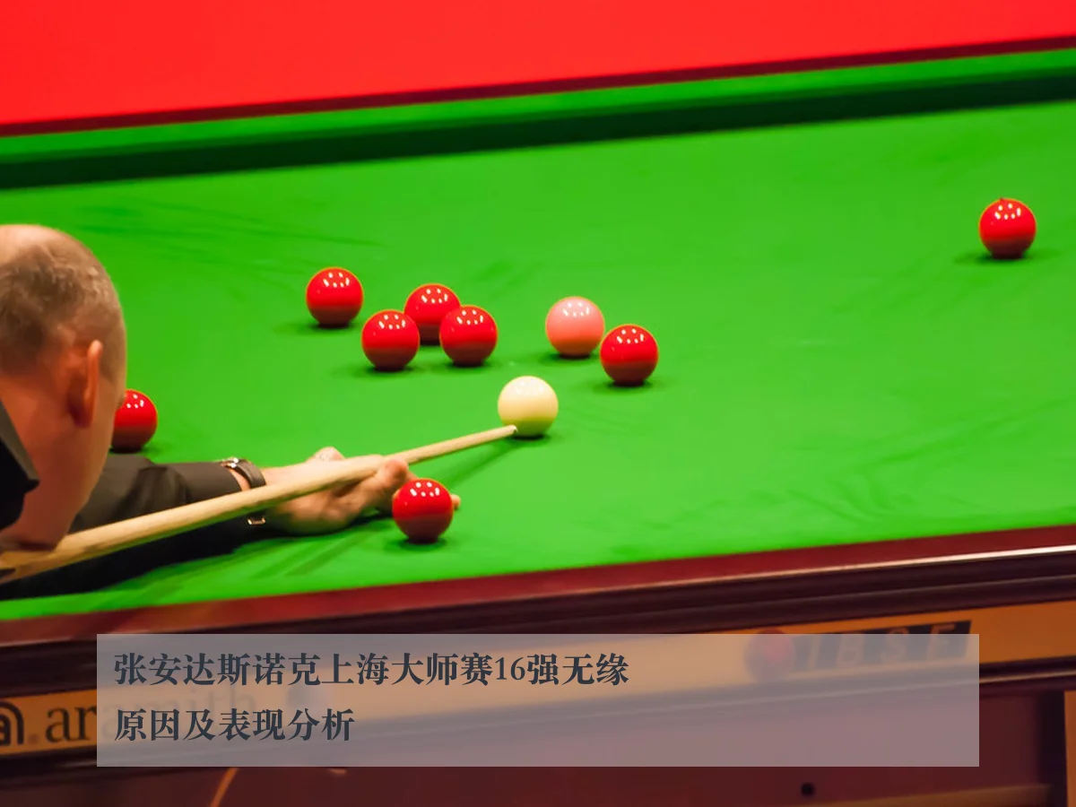 张安达斯诺克上海大师赛16强无缘原因及表现分析