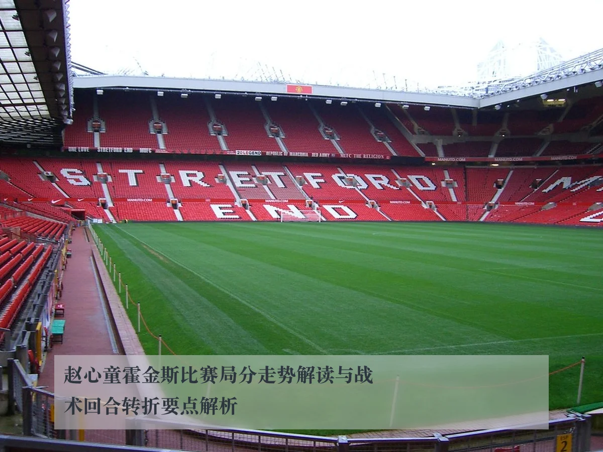 赵心童霍金斯比赛局分走势解读与战术回合转折要点解析